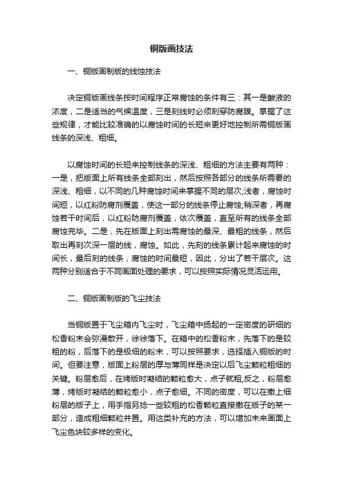 铜版画技法