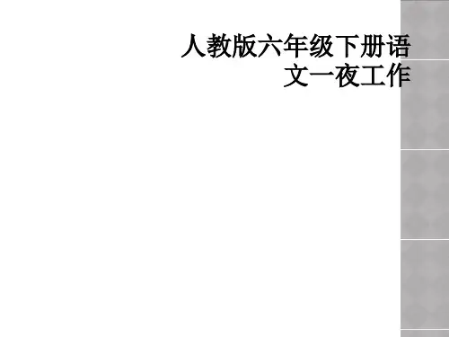 人教版六年级下册语文一夜工作