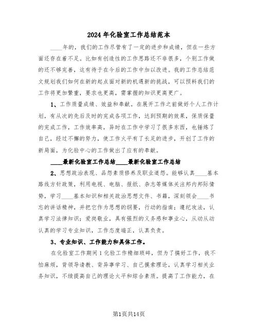 2024年化验室工作总结范本(4篇)