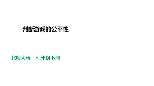 判断游戏的公平性课件北师大版七年级数学下册