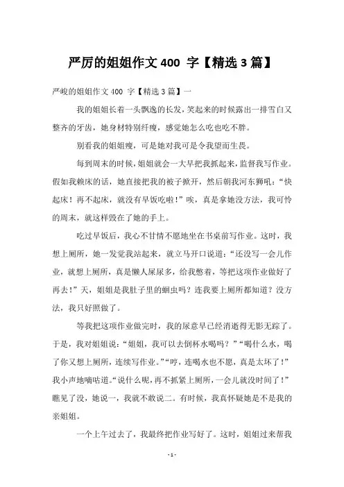 严厉的姐姐作文400 字【精选3篇】