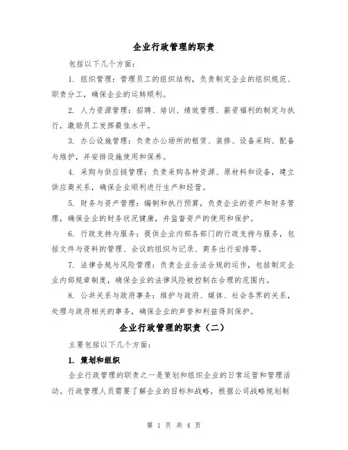 企业行政管理的职责(三篇)
