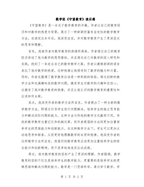 数学组《守望教育》读后感