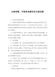 试卷保管、印刷具体要求及交接流程