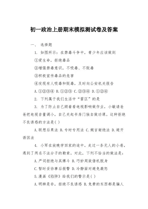初一政治上册期末模拟测试卷及答案