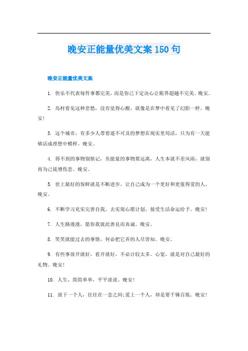 晚安正能量优美文案150句