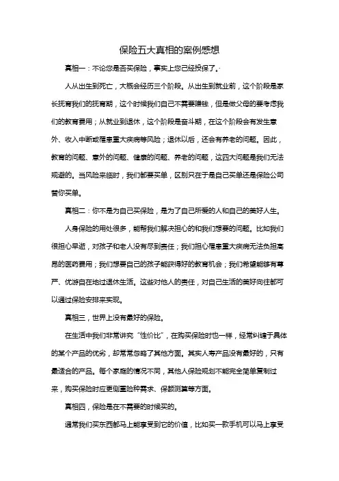 保险五大真相的案例感想