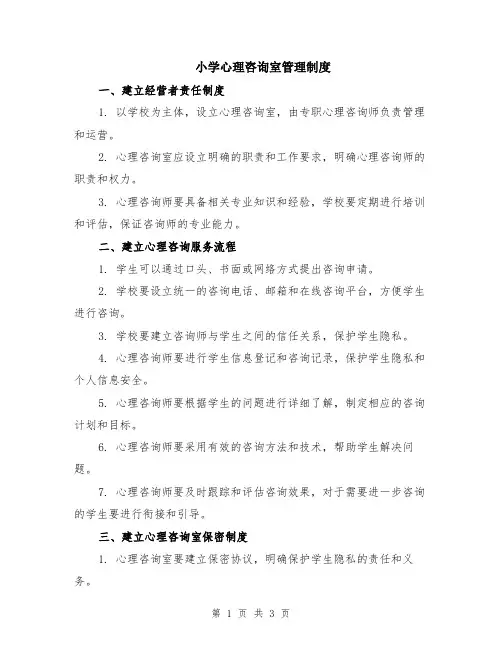 小学心理咨询室管理制度