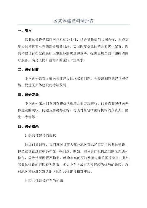 医共体建设调研报告