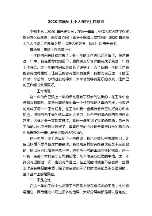 2020普通员工个人年终工作总结