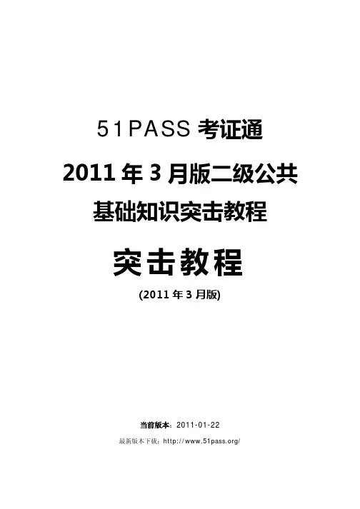 51PASS考证通2011年3月版二级公共基础知识突击教程