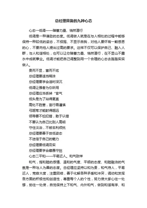 总经理具备的九种心态