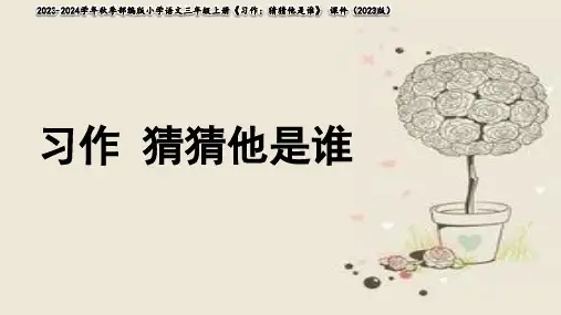 统编版小学三年级上册语文课件百花园作文指导：猜猜他是谁(共13张PPT)