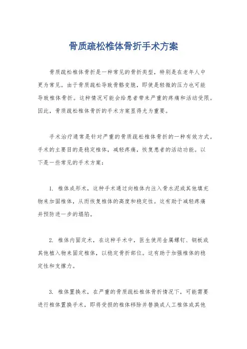 骨质疏松椎体骨折手术方案