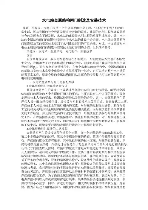 水电站金属结构闸门制造及安装技术