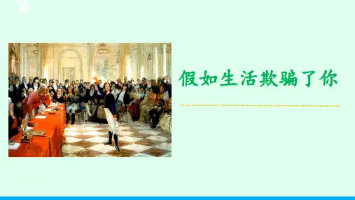《假如生活欺骗了你》ppt课件