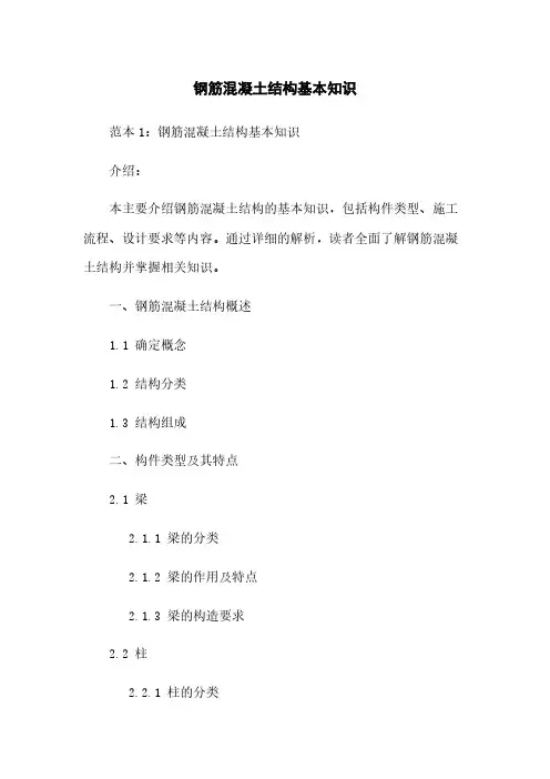 钢筋混凝土结构基本知识