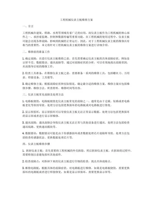 工程机械仪表主板维修方案