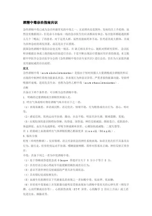 酒精中毒诊治指南共识