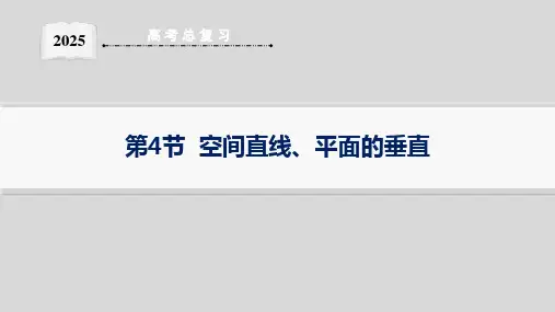 第4节  空间直线、平面的垂直--2025高中数学一轮复习课件基础版(新高考新教材)