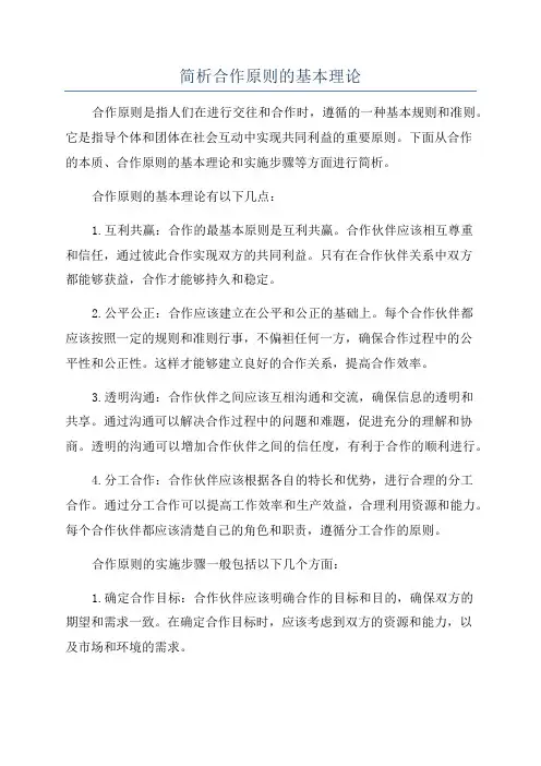 简析合作原则的基本理论