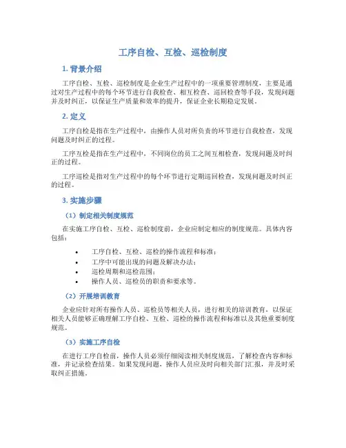 工序自检、互检、巡检制度