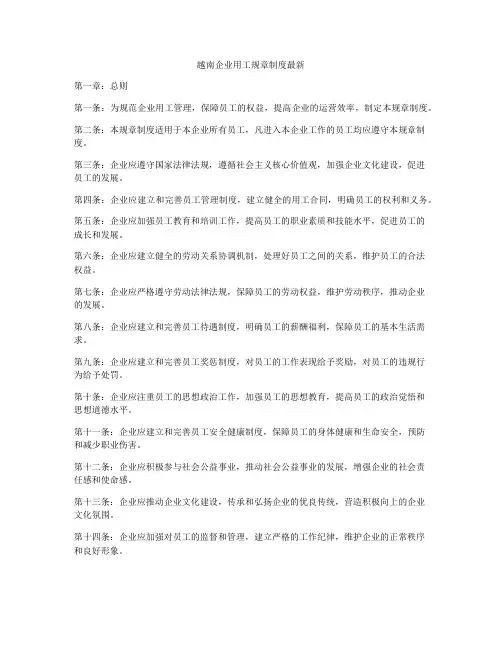越南企业用工规章制度最新