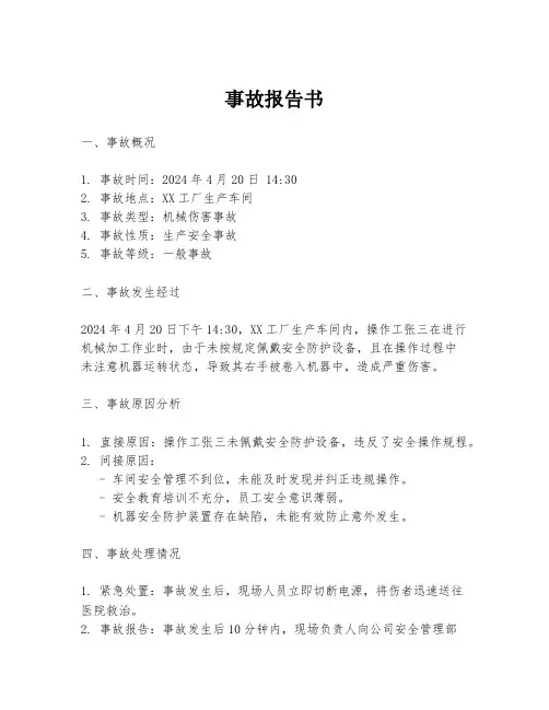 事故报告书