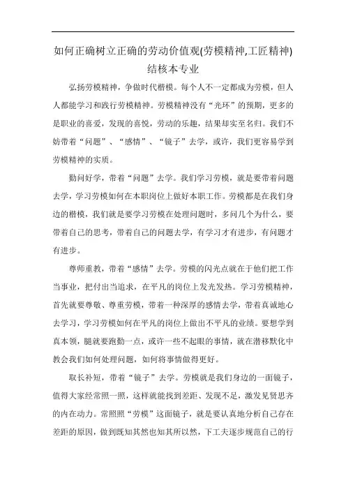 如何正确树立正确的劳动价值观(劳模精神,工匠精神)结核本专业