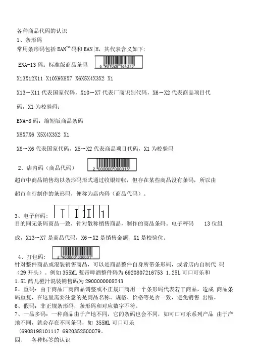 超市各种商品代码的认识