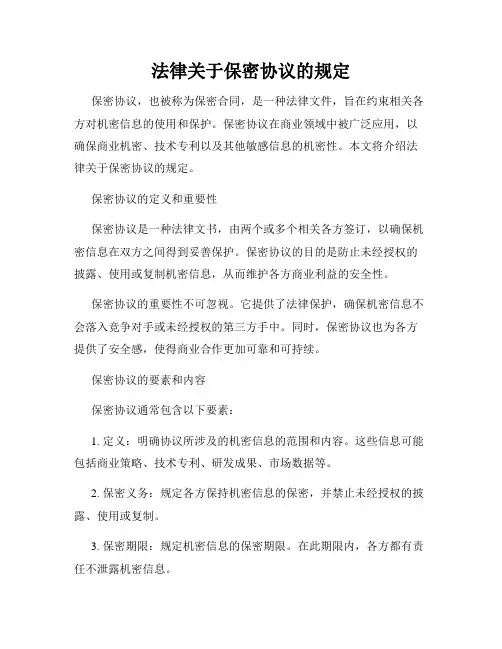 法律关于保密协议的规定