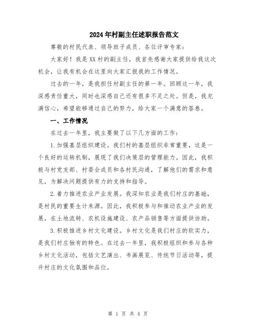 2024年村副主任述职报告范文