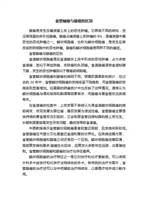 食管鳞癌与腺癌的区别