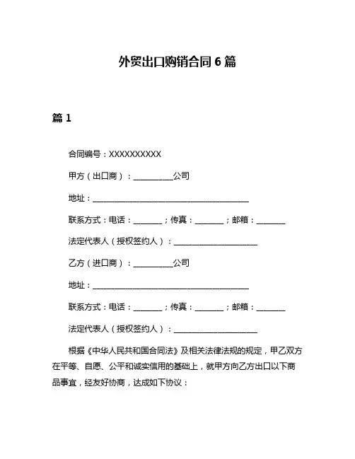 外贸出口购销合同6篇