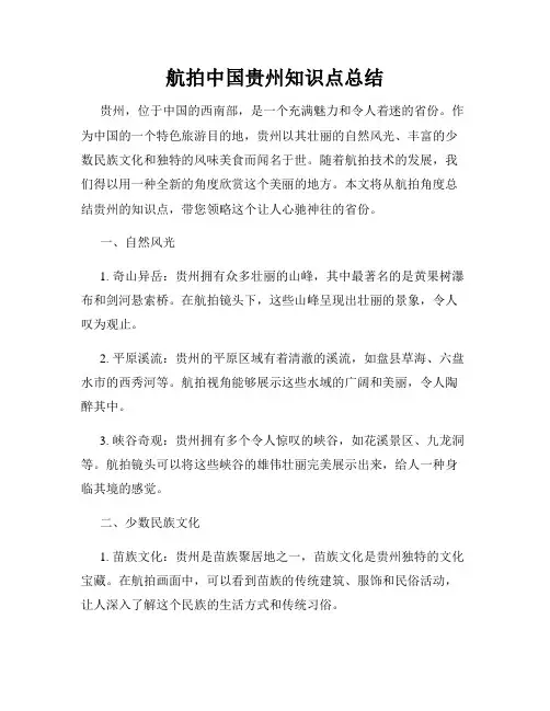航拍中国贵州知识点总结