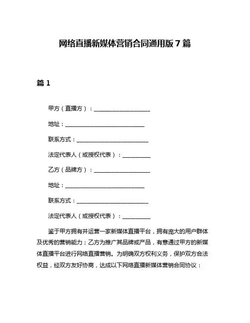 网络直播新媒体营销合同通用版7篇