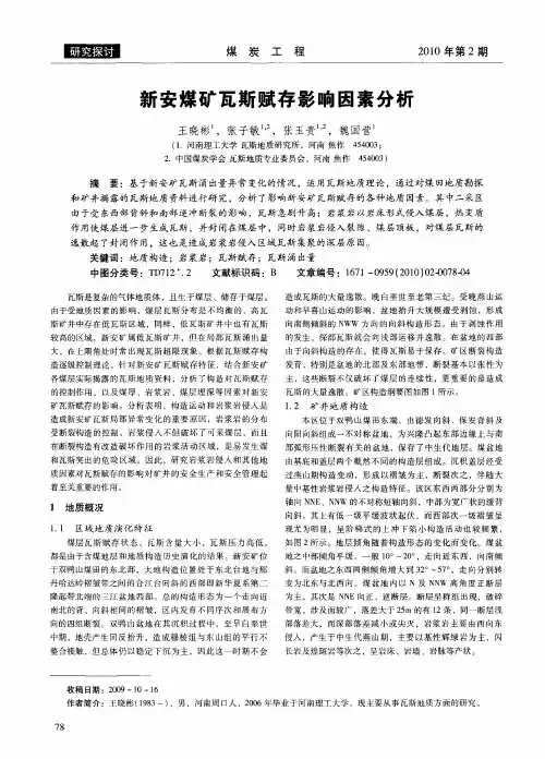 新安煤矿瓦斯赋存影响因素分析