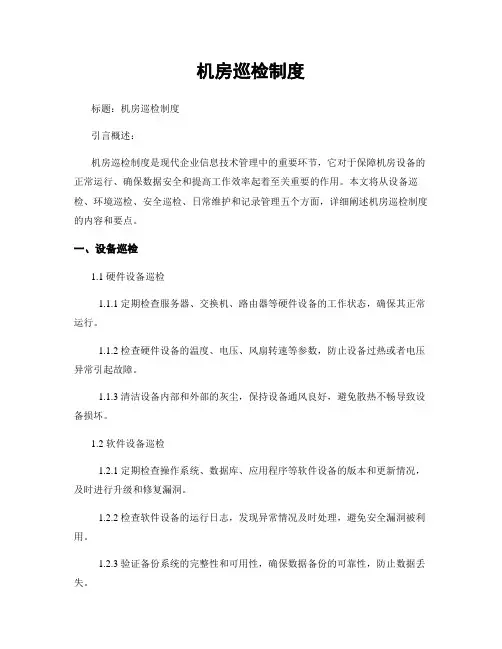 机房巡检制度