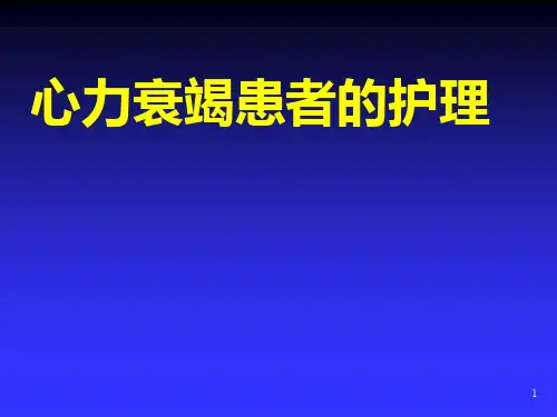 心力衰竭的护理PPT课件