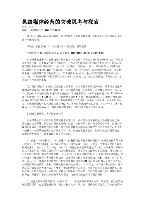 县级媒体经营的突破思考与探索