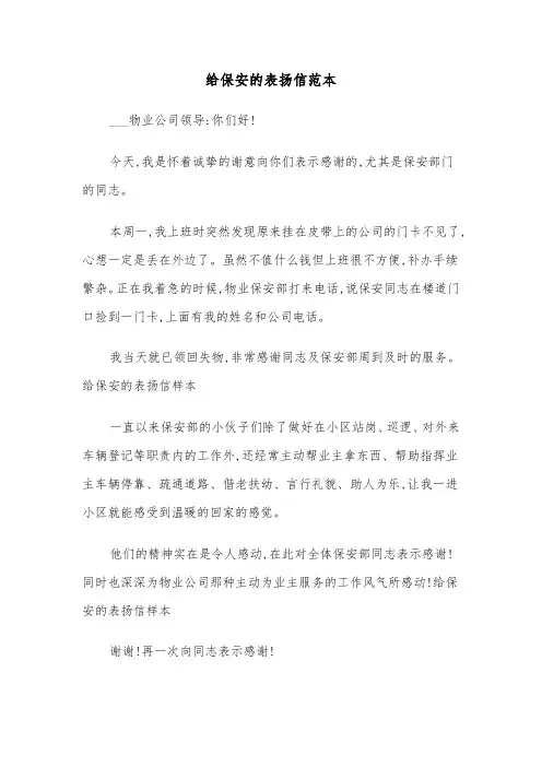 给保安的表扬信范本(6篇)