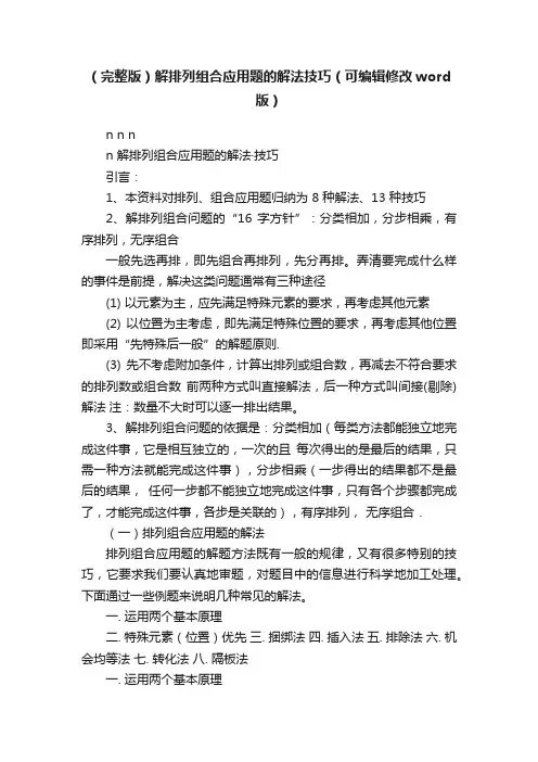 （完整版）解排列组合应用题的解法技巧（可编辑修改word版）