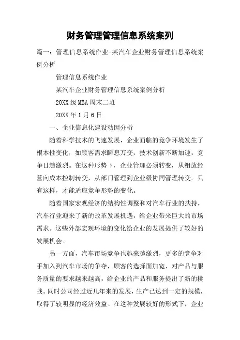 财务管理管理信息系统案列