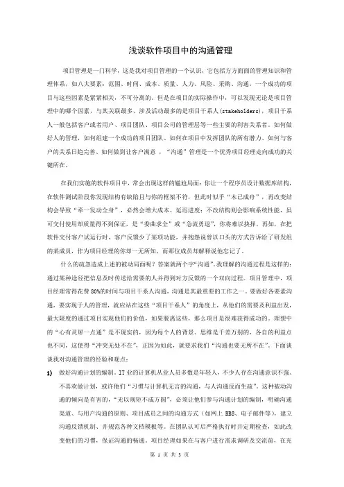 浅谈软件项目中的沟通管理