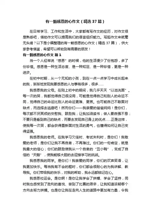 有一颗感恩的心作文（精选37篇）