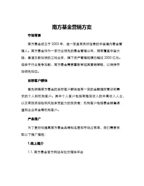 南方基金营销方案