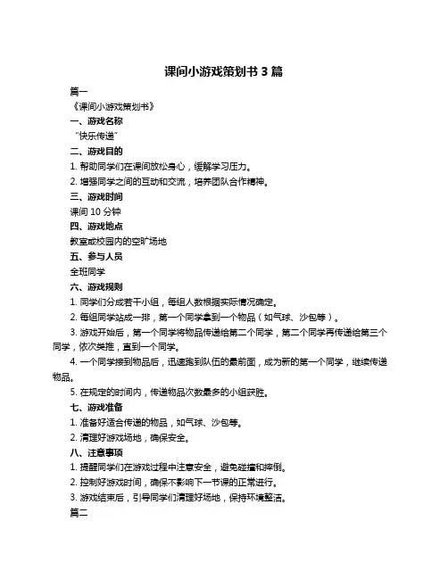 课间小游戏策划书3篇