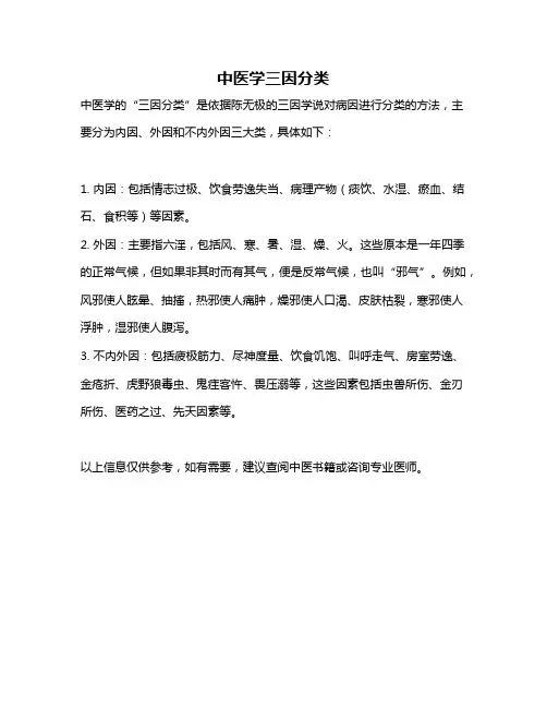 中医学三因分类