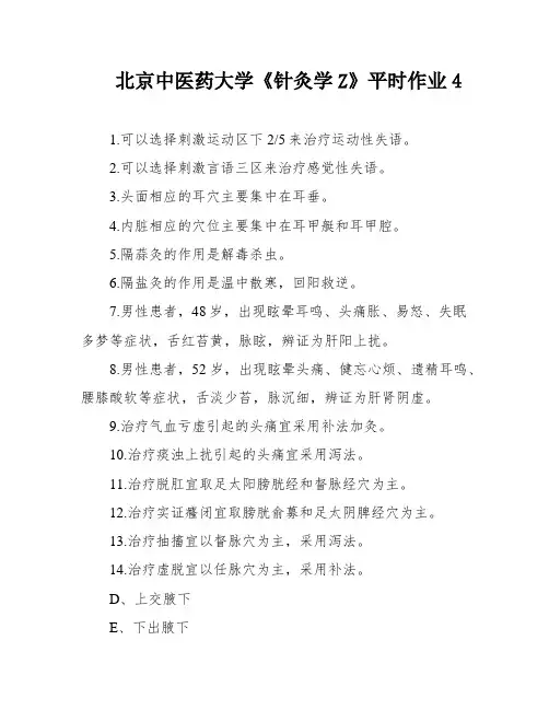 北京中医药大学《针灸学Z》平时作业4