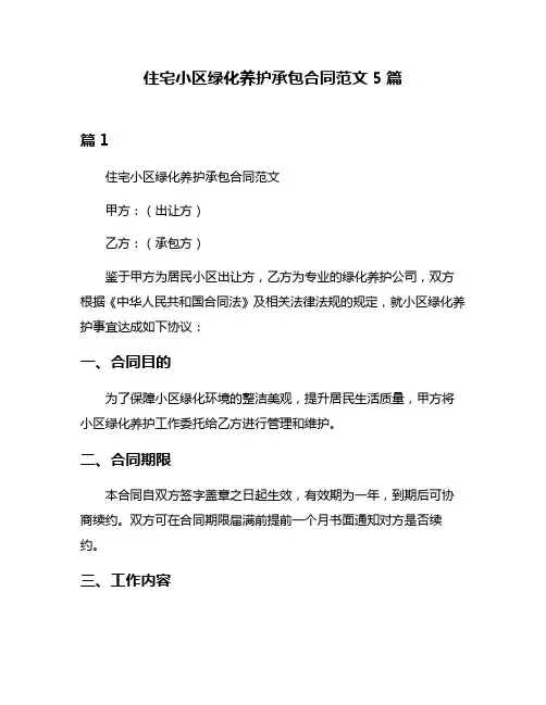 住宅小区绿化养护承包合同范文5篇